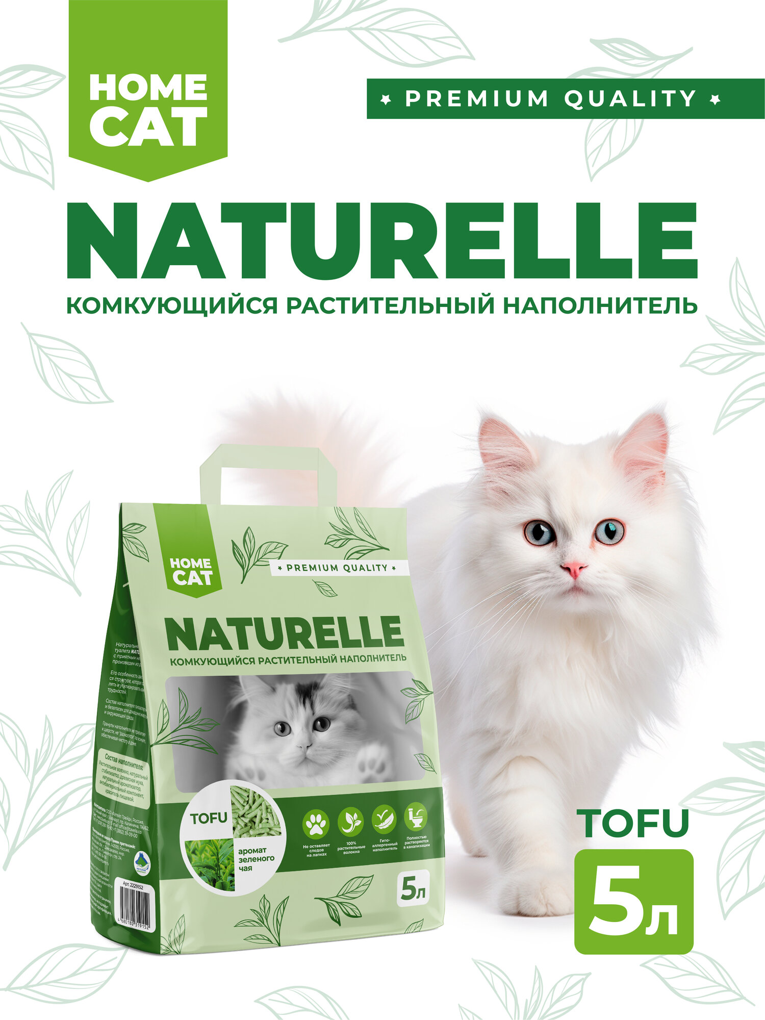 Наполнитель для кошачьего туалета комкующийся Homecat Naturelle с ароматом зелёного чая растительный — фото 1