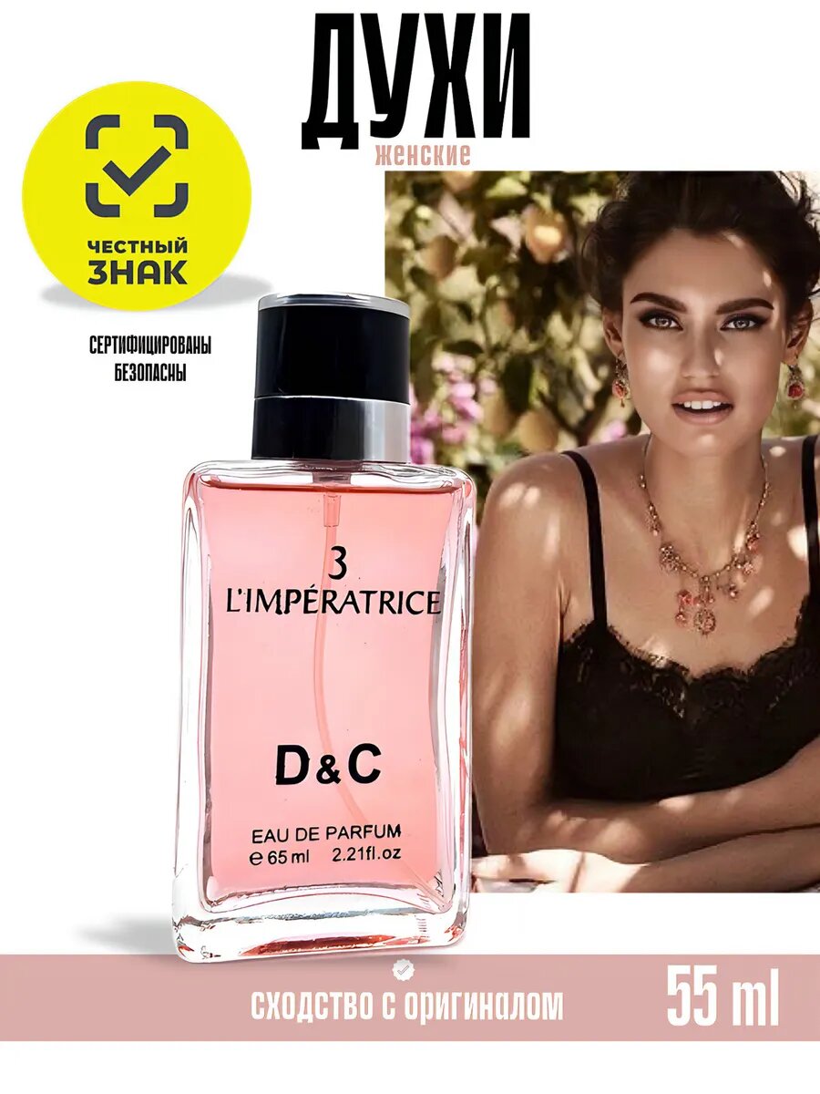 Духи женские Limperatrice 3 D&C 55 мл