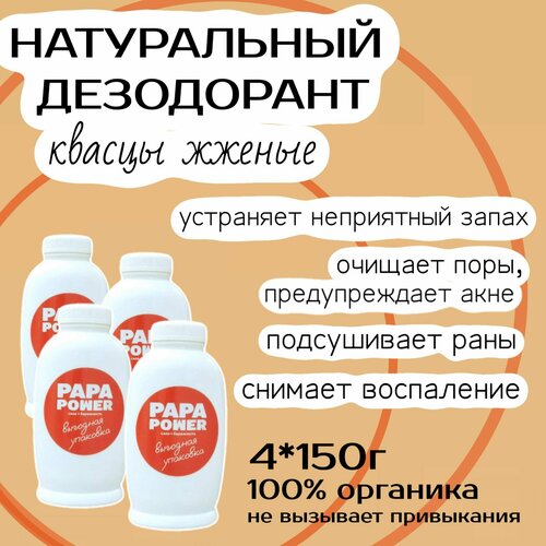 PAPA POWER Натуральный дезодорант Квасцы жженые в порошке комплект 4 шт по 150 г