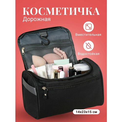 Косметичка Travel Friendly 14х15х23 см черный 518₽