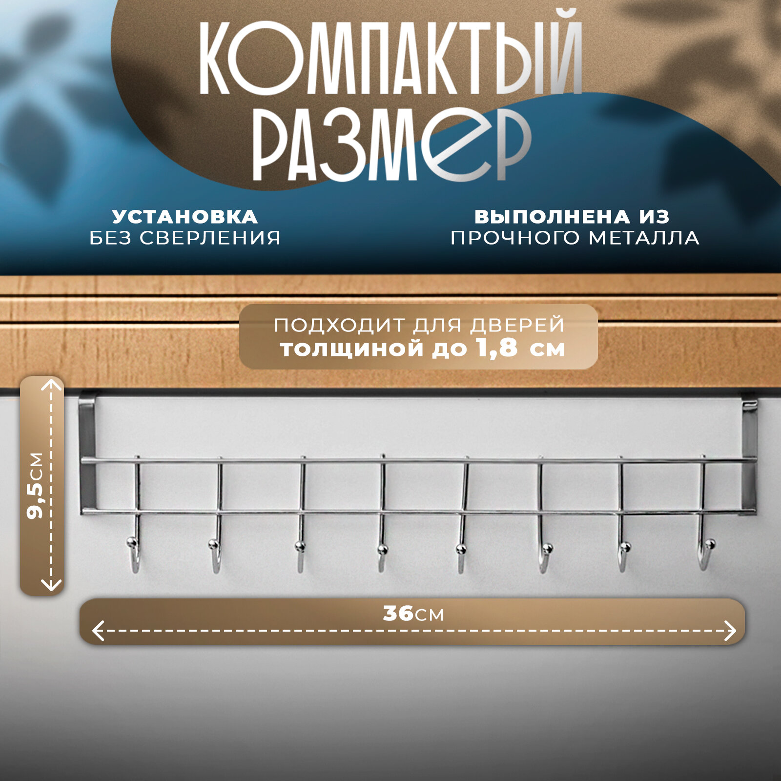 Вешалка на дверь на 8 крючков Доляна «Блеск», 36×9×2 см, цвет хром — фото 1