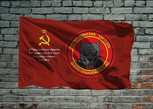Изображение товара Флаг подразделения Шторм 394 полк 127 дивизия 5 гвардейская Армия, 70х105 см на шёлке для ручного древка