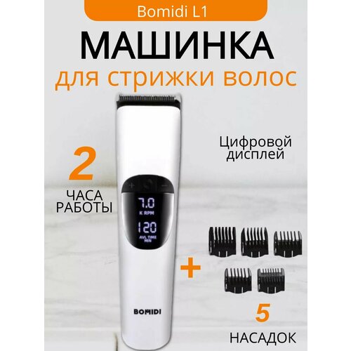 Машинка для стрижки Xiaomi Bomidi L1 White
