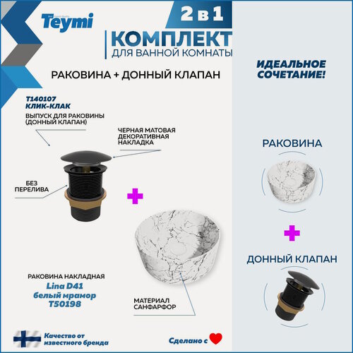 Изображение товара Раковина для ванной накладная Teymi Lina D41 белый мрамор в комплекте донный клапан клик-клак черный F12619