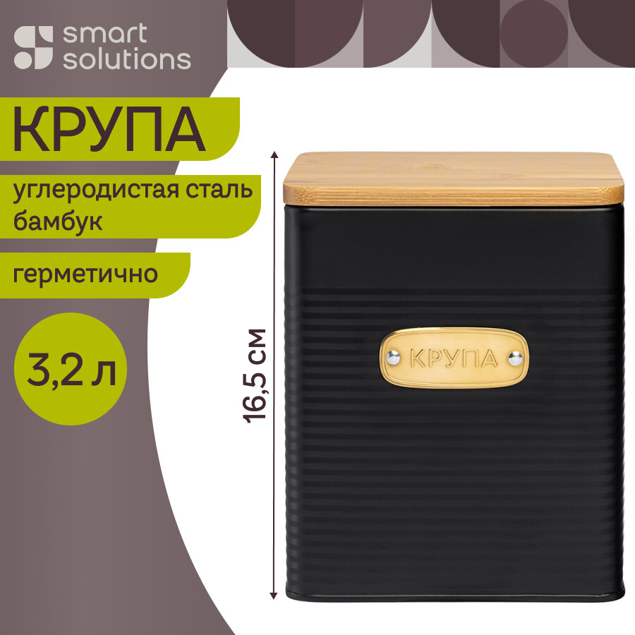 Банка для хранения сыпучих продуктов Irmel 3,2 л с крышкой графит Smart Solutions SS0000210