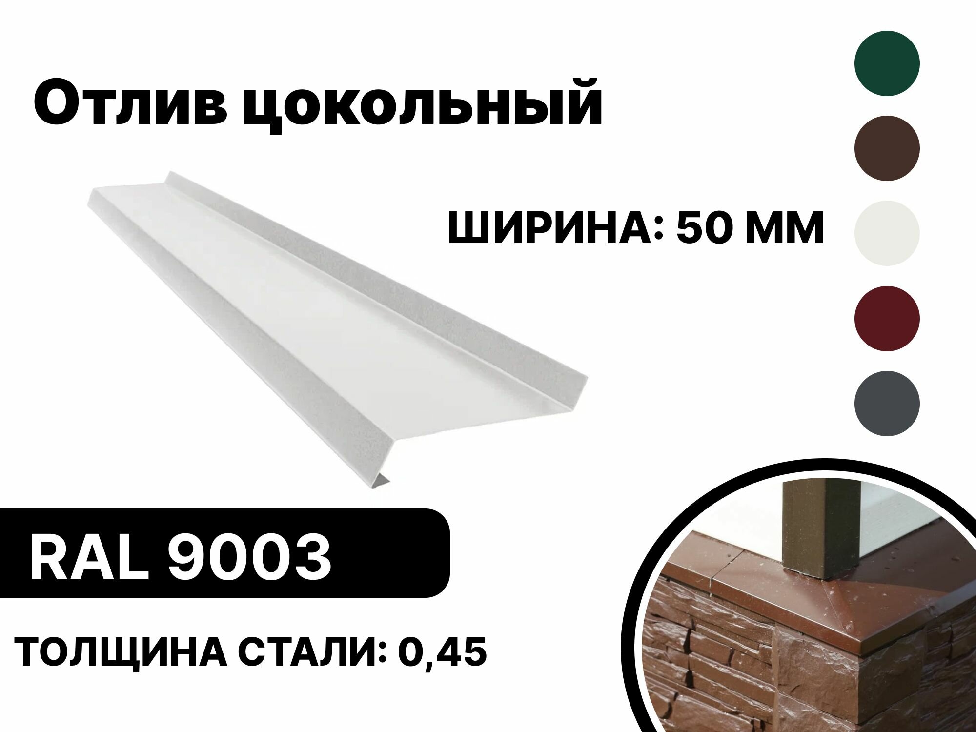 Отлив цокольный 50мм RAL-9003 белый 1250мм 10шт