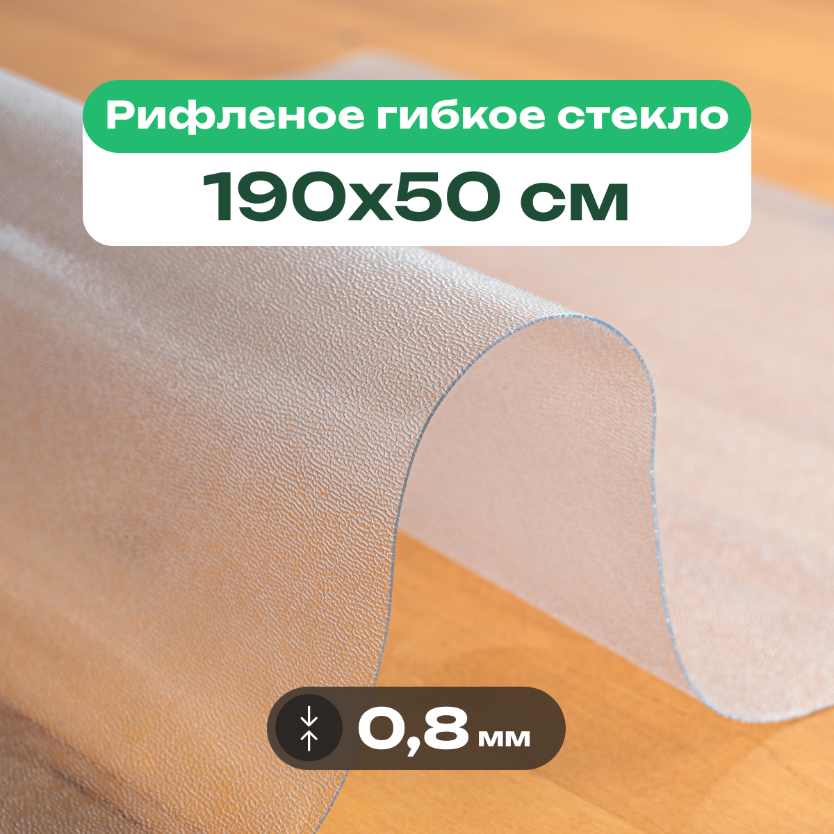 Скатерть на стол рифленая матовая жидкое гибкое стекло ПВХ 190 x 50