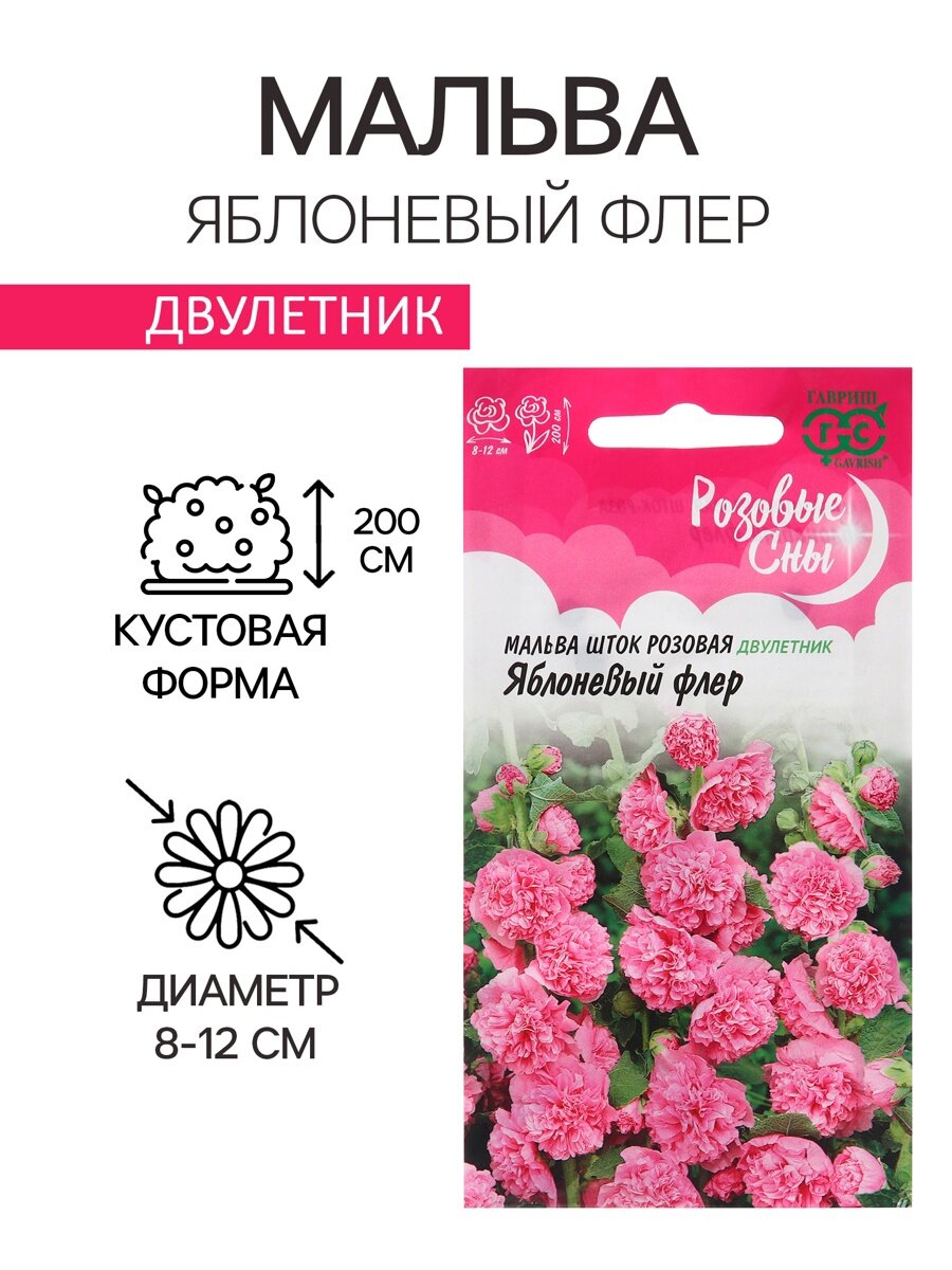 Семена Мальва "Яблоневый флер", ц/п, 0,1 г