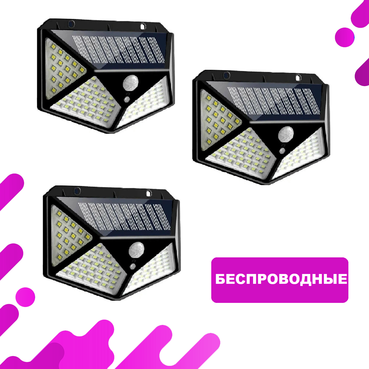 Уличный светодиодный светильник 100 LED 3 режима, Фонарь на солнечных батареях с датчиком движения беспроводной, 3 штуки — фото 1