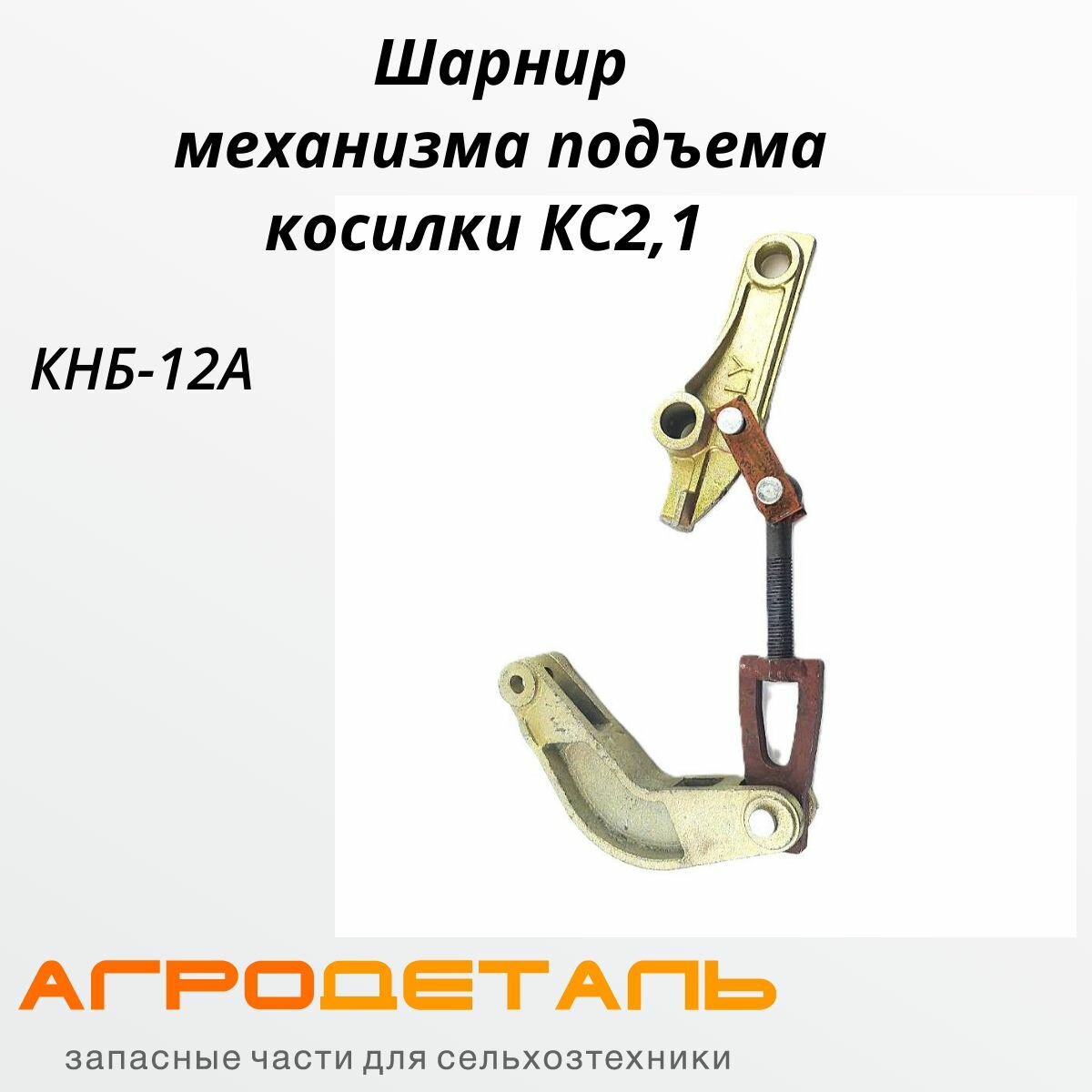 Шарнир механизма подъема косилки КС 2,1 КНБ-12А