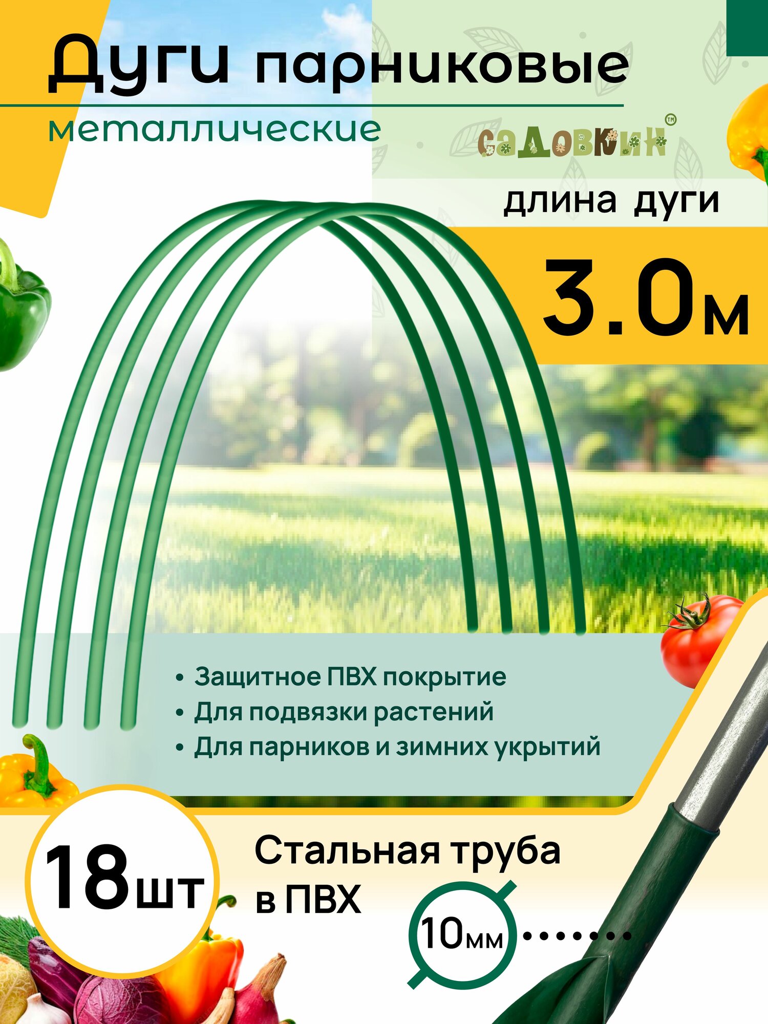 Дуги садовые для укрытия металлические длина 3.0 м дуги для парника (18 шт)