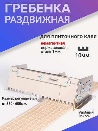 Изображение товара Раздвижная гребенка с уклоном из нержавеющей стали, зуб 10 мм. Трансформер.