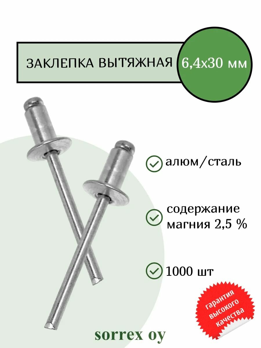 Заклепка вытяжная алюминий/сталь 6,4х30 Sorrex OY (1000штук)