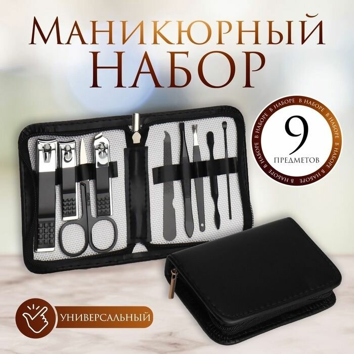 Набор маникюрный Queen fair 9 предметов, в футляре, черный