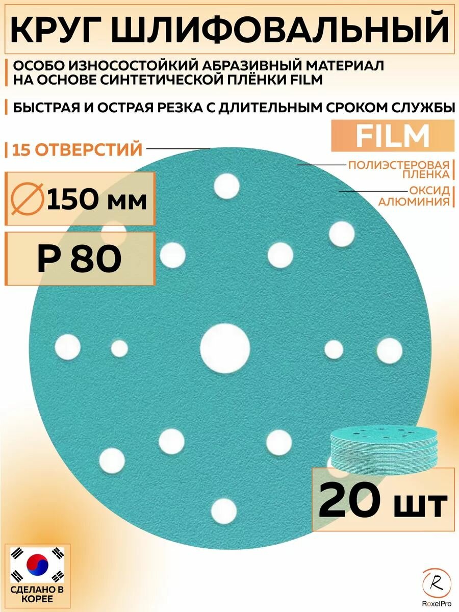 152206 Шлифовальный абразивный круг ROXTOP FILM диск на липучке 150 мм P80 15 отверстий 20 шт кругов/упак.