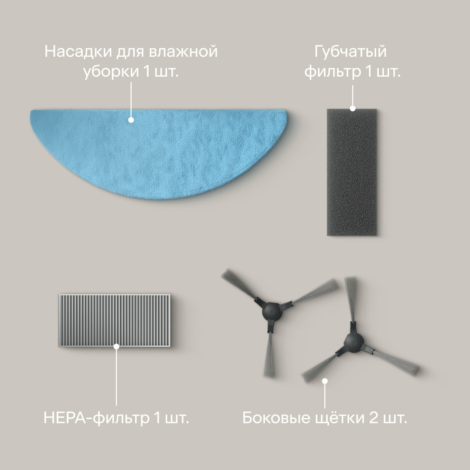 Комплект щёток и фильтров для роботов-пылесосов Tuvio TR01MGBW, TR02MLBW — фото 1
