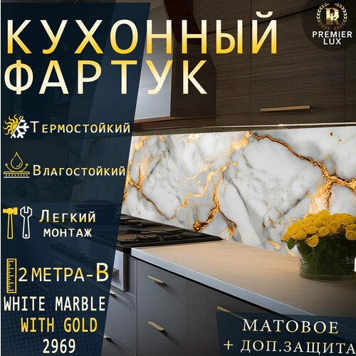 Фартук кухонный на стену, Белый Мрамор с Золотом 2969, Стеновые панели, Декор для кухни, Кухонный фартук 2000x600, 2 м - B, Матовый