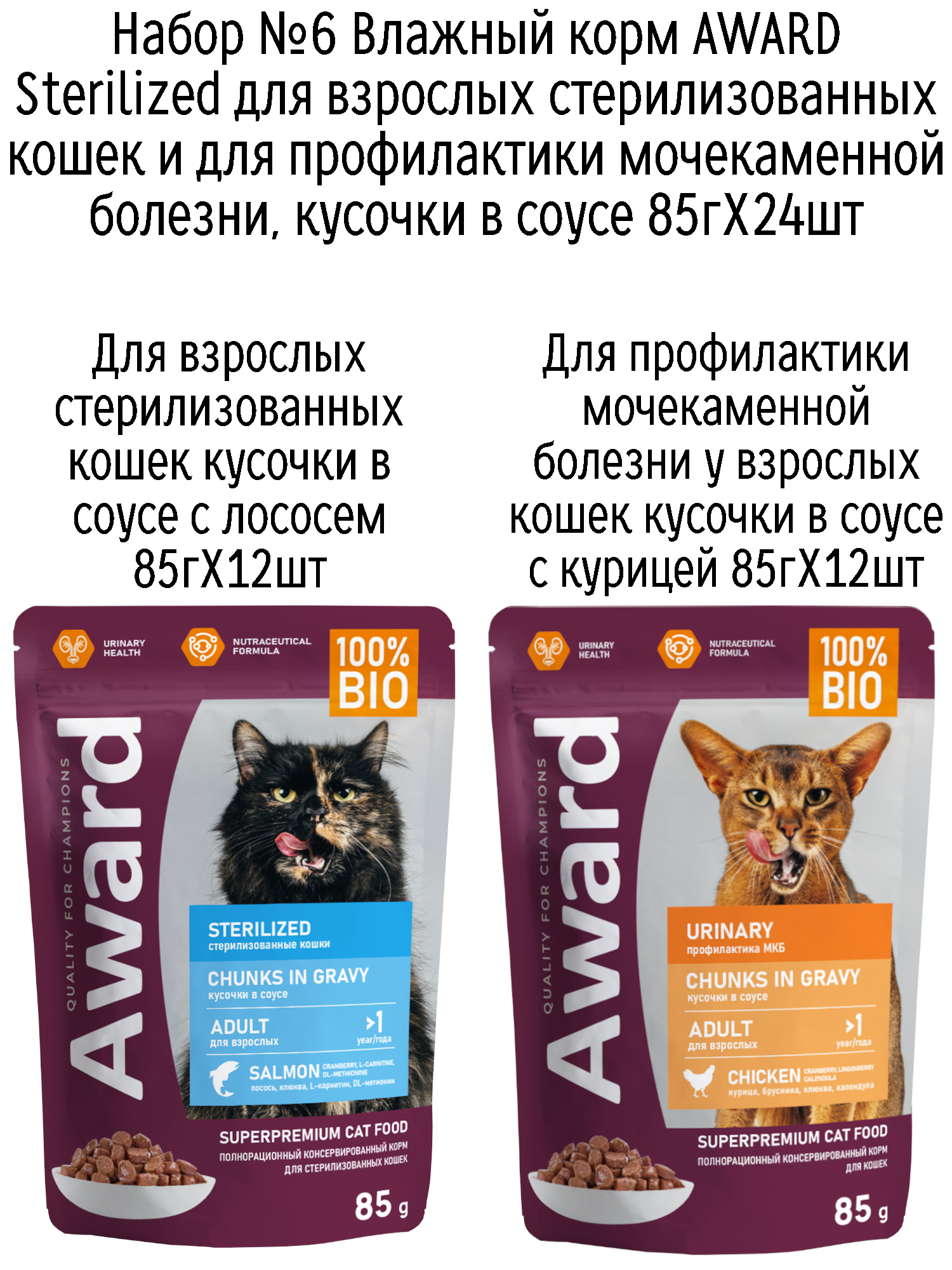 Набор №6 Влажный корм AWARD для кошек кусочки в соусе с лососем и курицей, паучи, 24 шт х 85 гр (2 вкуса по 12 шт)