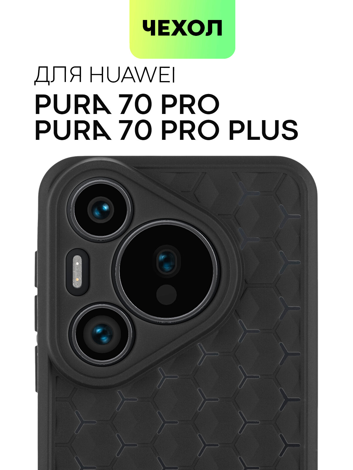 Чехол BROSCORP на Huawei Pura 70 Pro и Pura 70 Pro+ (Хуавей Пура 70 Про и 70 Про+), медовые соты, черный