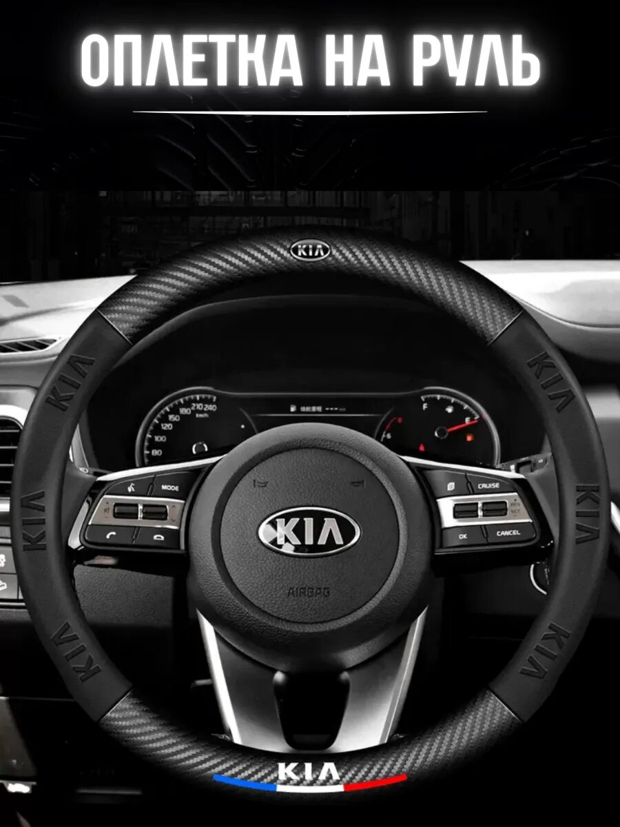Оплетка на руль КИА KIA чехол универсальный 37-39 см