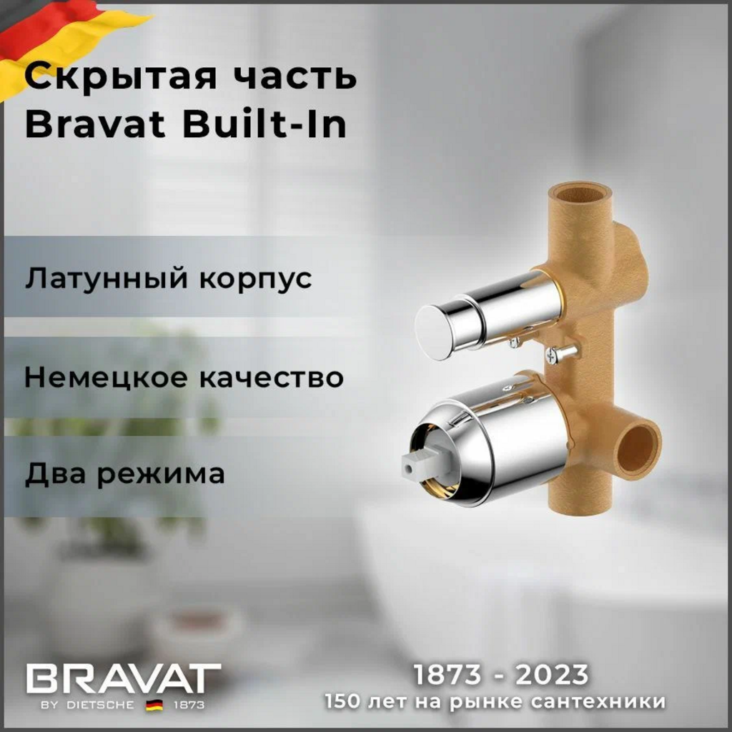 Скрытая часть для смесителя Bravat D9100CP-ENG латунный хромированный