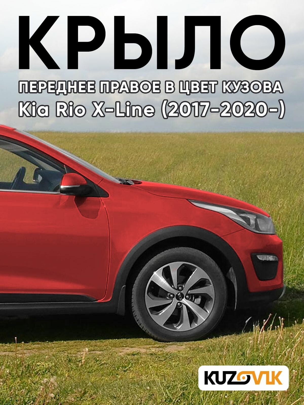 Крыло переднее правое в цвет для Киа Рио Х-Лайн Kia Rio X-Line (2017-2020-) PR2-FIERY RED - Красный, без отверстия под повторитель.