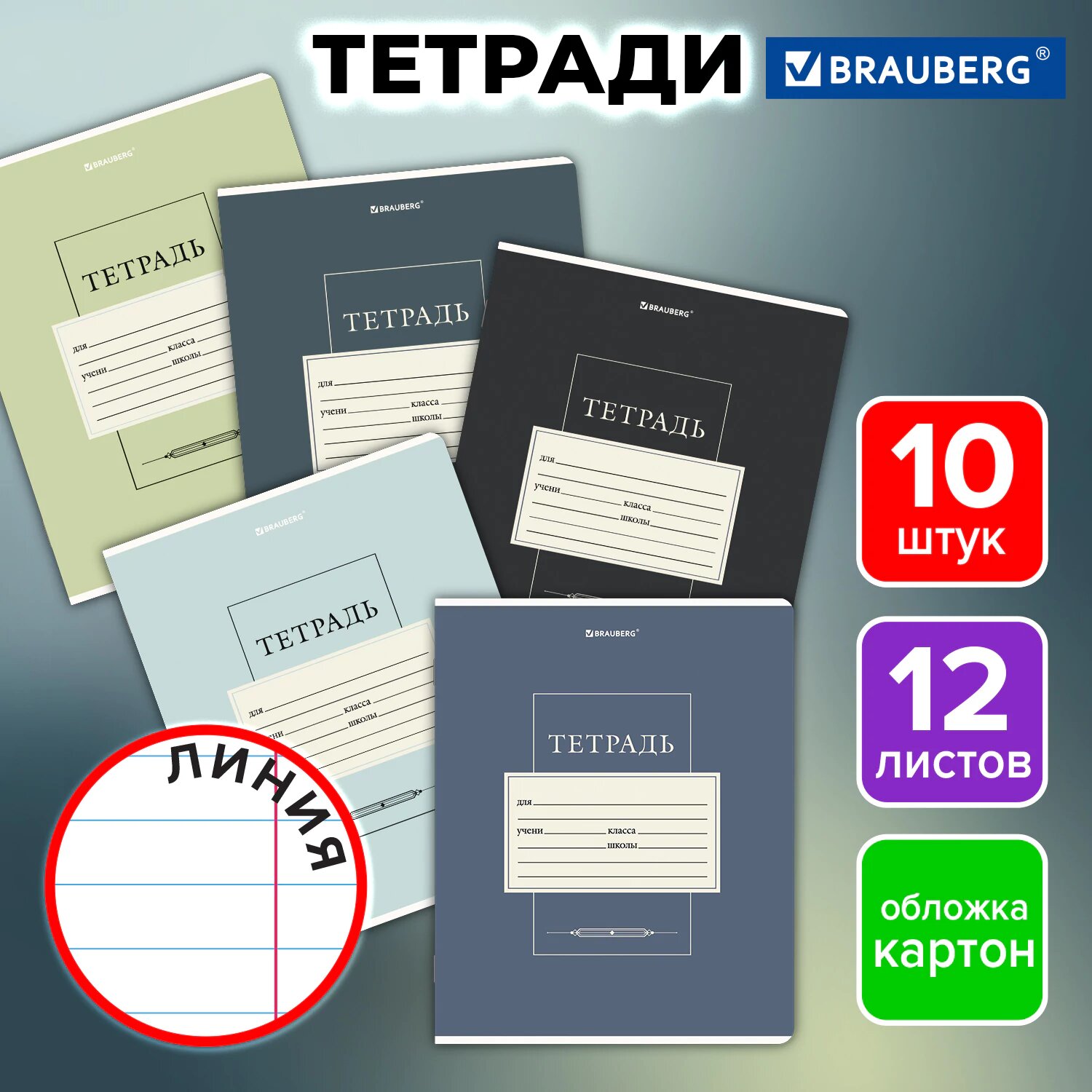 Тетрадь в линейку 12 листов для школы набор 10 штук обложка картон Brauberg Classic 107320