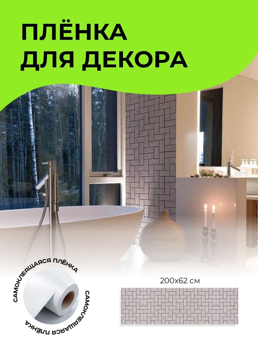 Пленка самоклеющаяся для мебели и стен 200 х 62 см — фото 1