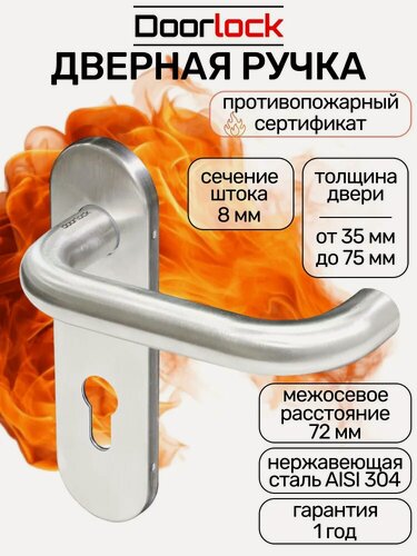 Изображение товара Ручка дверная противопожарная DOORLOCK 038KP/F PZ72 U-form, матовая нержавеющая сталь