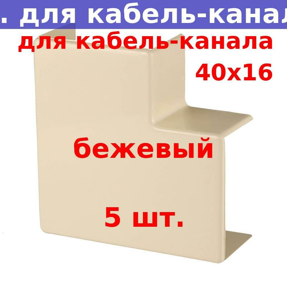 Поворот на 90 град. для кабель-канала 40х16 бежевый (5 шт.)