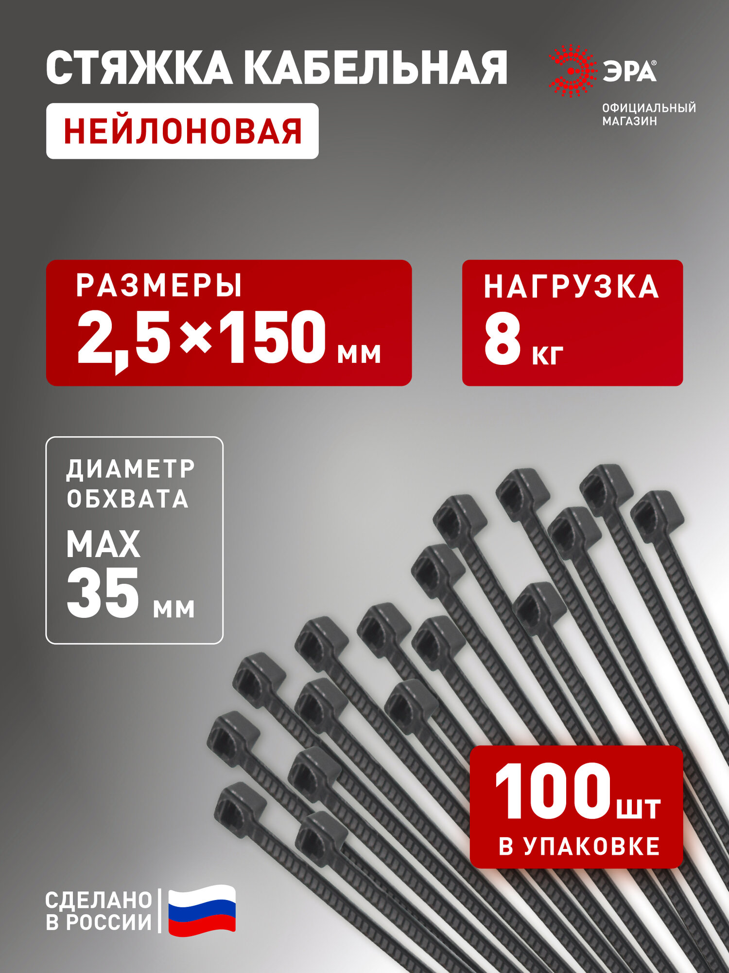 Кабельная стяжка ЭРА NO-224-196 (хомут) нейлоновая 2.5 х 150 мм чёрная (100 шт/уп) Simple
