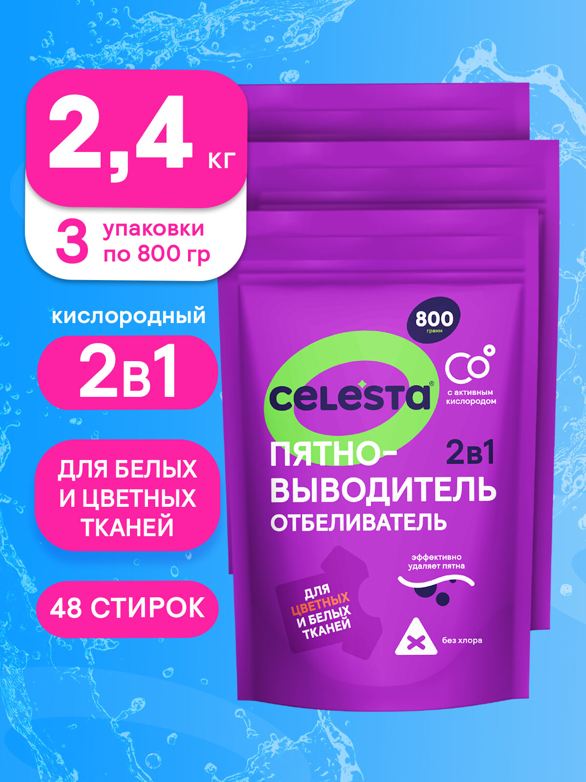 Кислородный отбеливатель и пятновыводитель Celesta 2в1 для стирки цветного и белого белья, набор 3 шт