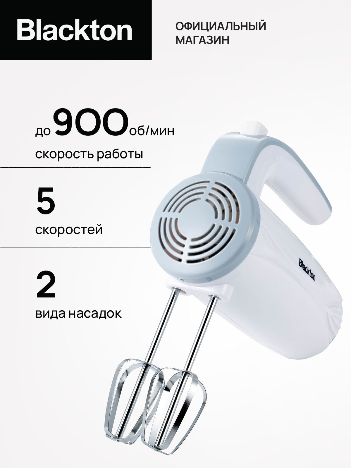 Ручной миксер Blackton Bt MX320 Бело-серый / 5 скоростей / Мощность 300 Вт