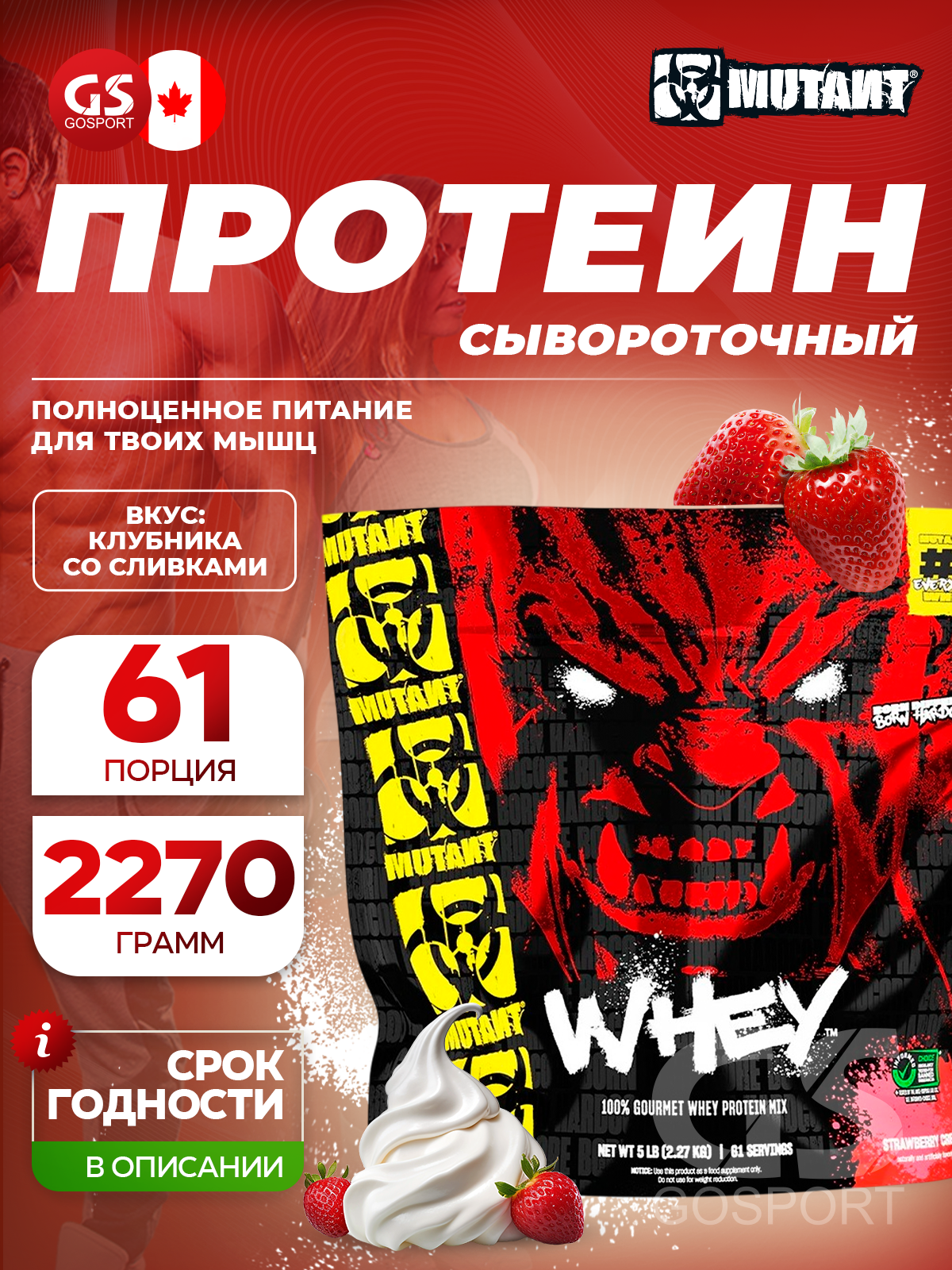 Mutant Whey 2270 г, Клубничный крем