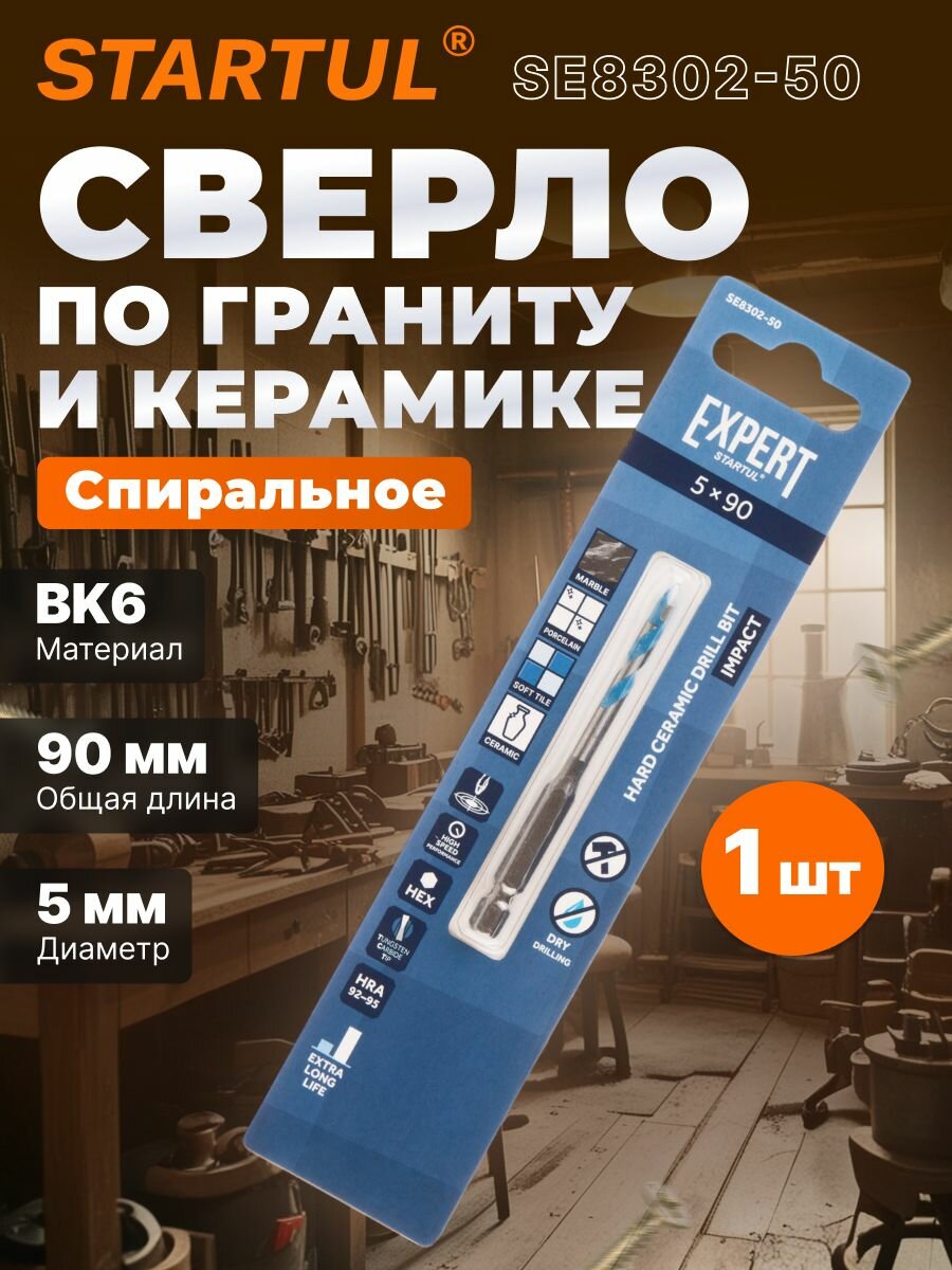 Сверло по керамограниту твердосплавное спиральное 5x90 мм STARTUL EXPERT (SE8302-50)