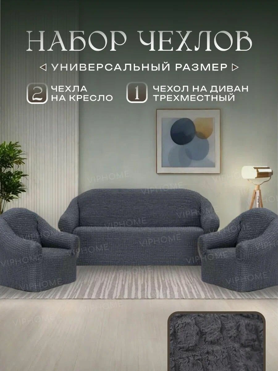 Чехол на диван и 2 кресла без оборки диван трехместный на резинке универсальный чехол для мягкой мебели комплект.