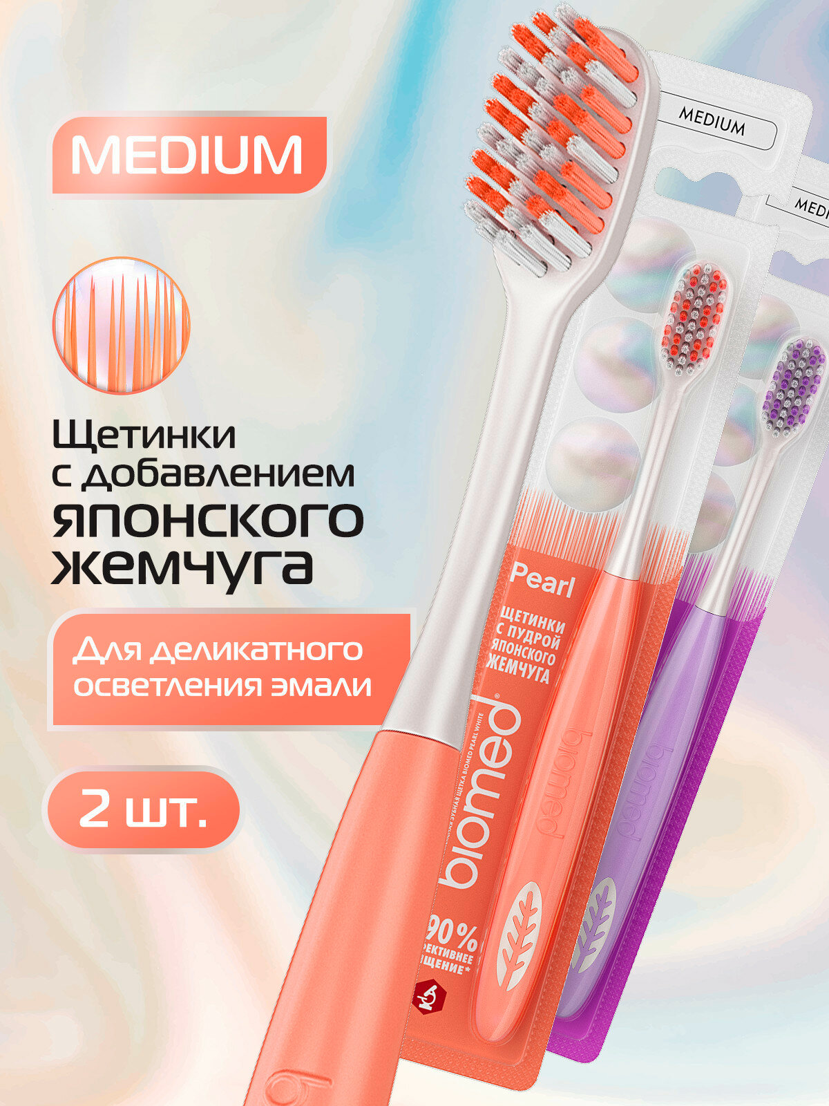 Комплексная зубная щетка BIOMED PEARL WHITE Средняя Лиловая Персиковая 2 шт