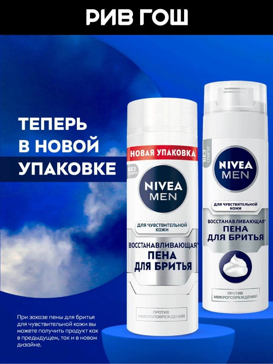 Пена Для Бритья NIVEA Пена для бритья для чувствительной кожи лица восстанавливающая, 200 мл