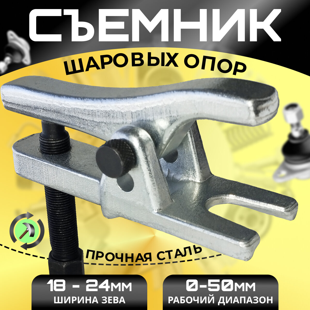 Съемник рулевых тяг и шаровых опор, зев 18-24мм/прочная сталь/серый