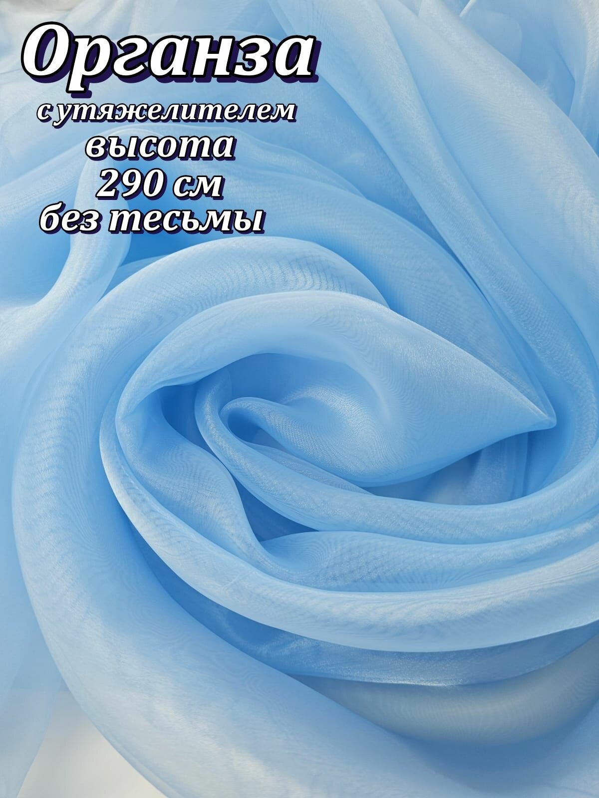 Тюль Органза-отрез19305/40294 290х150см