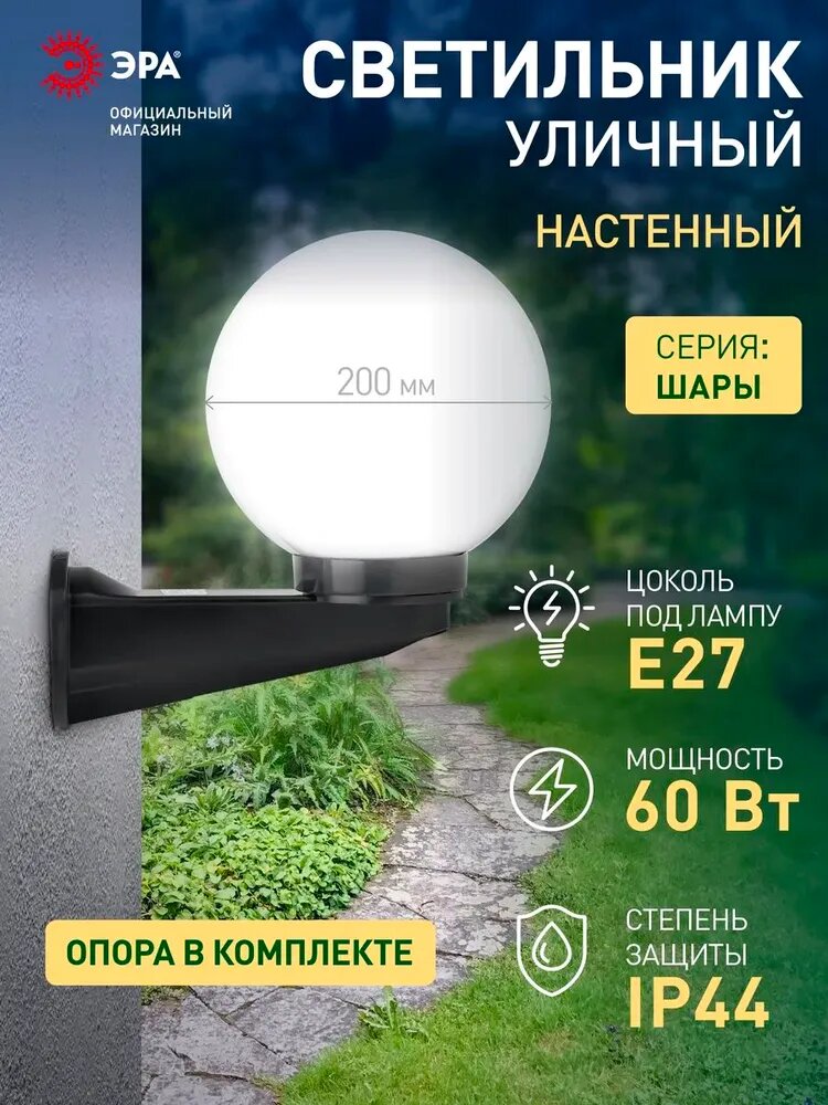 Светильник шар уличный настенный фасадный ЭРА НБУ 01 60Вт 220в 20см ретро