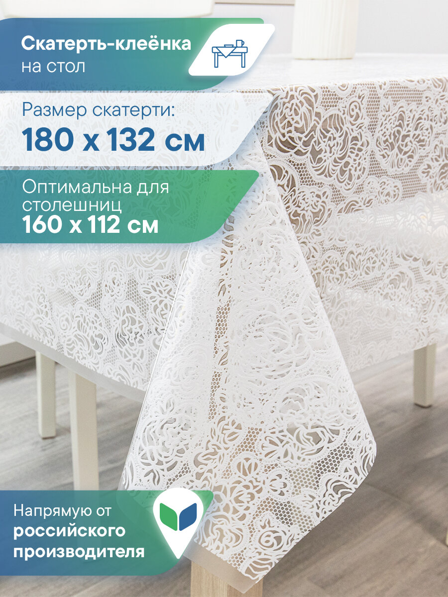 Скатерть на стол водоотталкивающая 132х180 см / скатерть клеенка прямоугольная "Муза"