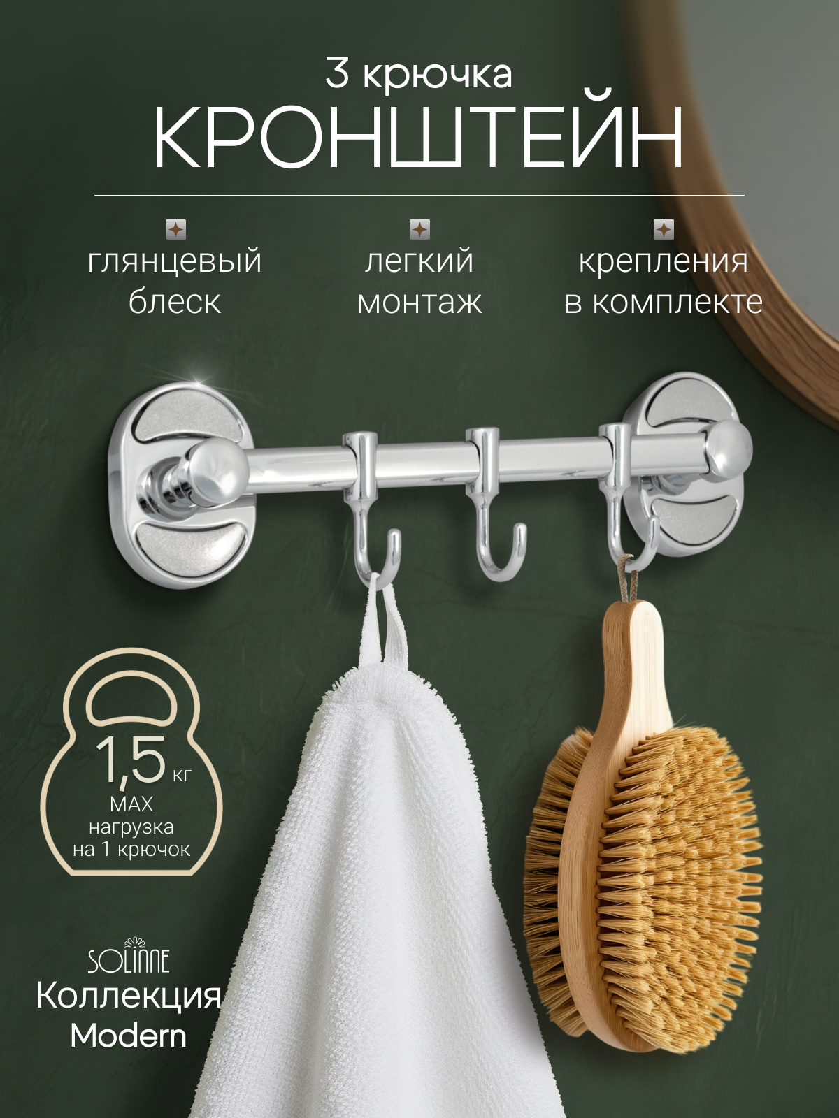 Кронштейн настенный, 3 крючка «Solinne», 16213, хром, Коллекция Modern, Арт:2536.305