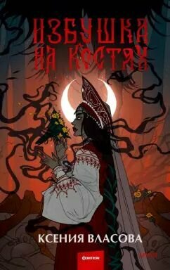 Избушка на костях: Ксения Власова