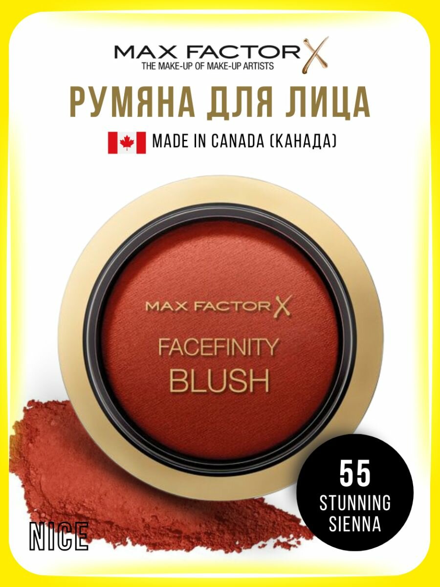 Max Factor Румяна для лица Facefinity Powder Blush, тон 55 Stunning sienna / Макс Фактор запеченные компактные румяна для щек, макияж лица