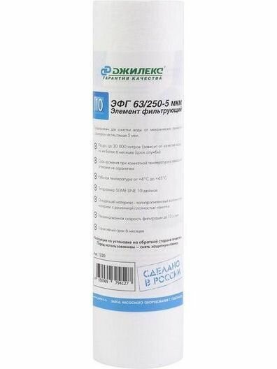 Картридж Джилекс ЭФГ 1330 63/250-5мкм