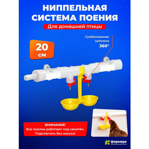 фото Поилка для кур ниппельная, система поения нп18 20см поилка в сборе для брудера. для всех видов с/х птиц, универсальная fermerz