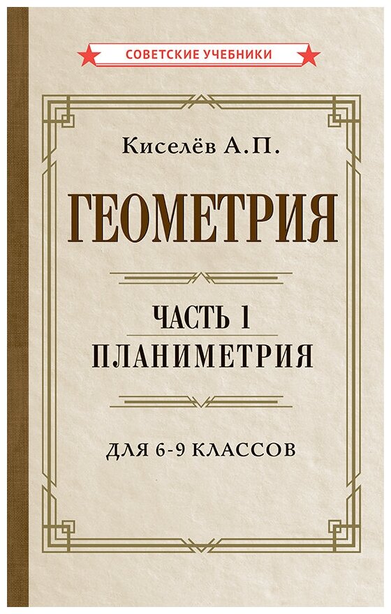 Геометрия. Часть 1. Планиметрия. Для 6-9 классов [1955]