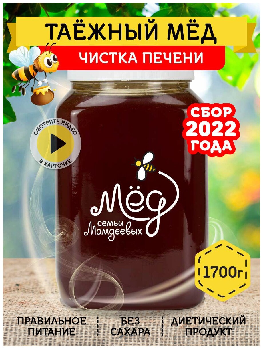 Таежный мёд, 1700 г