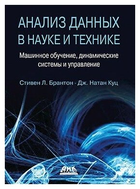 Анализ данных в науке и технике, Брантон С. Л, Куц Д. Н.